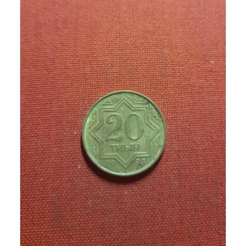 Казахстан 20 тиын 1993г.нечастые