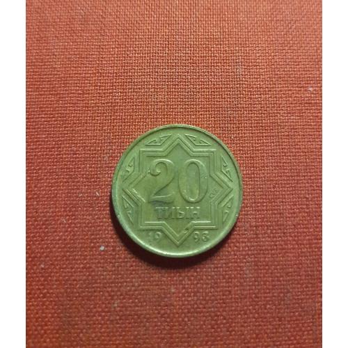 Казахстан 20 тиын 1993г.нечастые