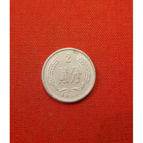 Китай 2 фэня 1956г.нечастый год