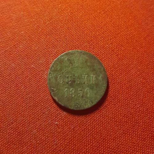 Копейка 1850г. Николай I, очень редкий год
