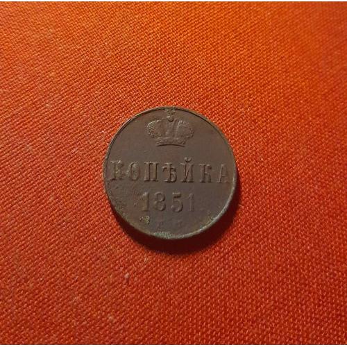 Копейка 1851г.Е.М..,Николай I,хороший сохран