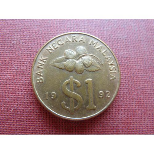 Малайзия 1 ринггит 1992г.