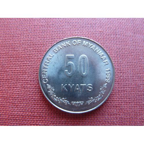 Мьянма 50 кьят 1999г. Респу́блика Сою́з Мья́нма(ранее Би́рма) редкие