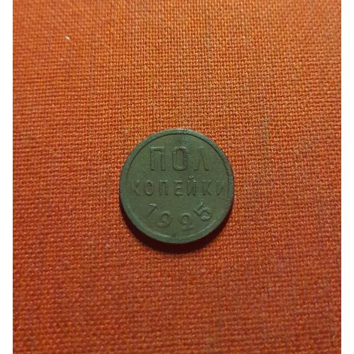 Пол копейки 1925г. СССР, отличный сохран, редкие