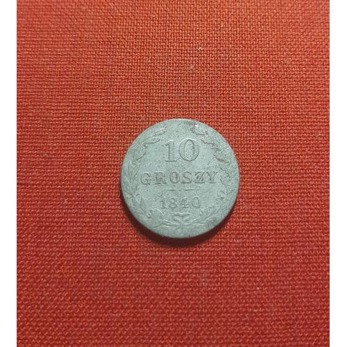 Польша 10 грошей 1840г.мон. двора: "MW" - Варшава,Царство Польское (1816 - 1864)Серебро 0.192