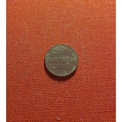 Полушка 1851г.Е.М..,Николай I,хороший сохран