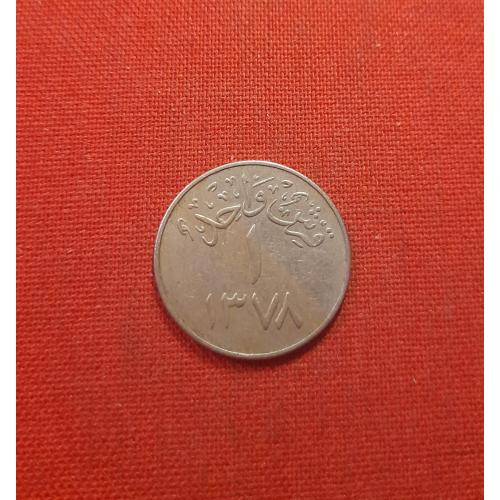 Саудовская Аравия 1 кирш 1958г. ١٣٧٨, 2 года чекана,нечастые