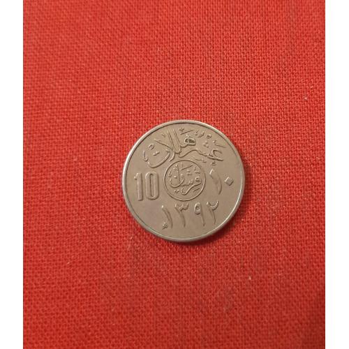 Саудовская Аравия 10 халалов 1972г. один год чекана