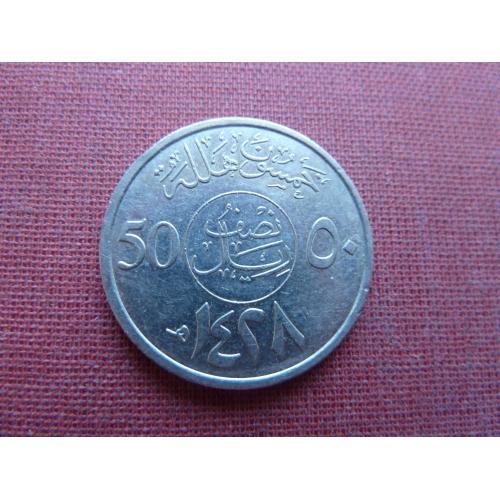 Саудовская Аравия  50 халалов 2007г.