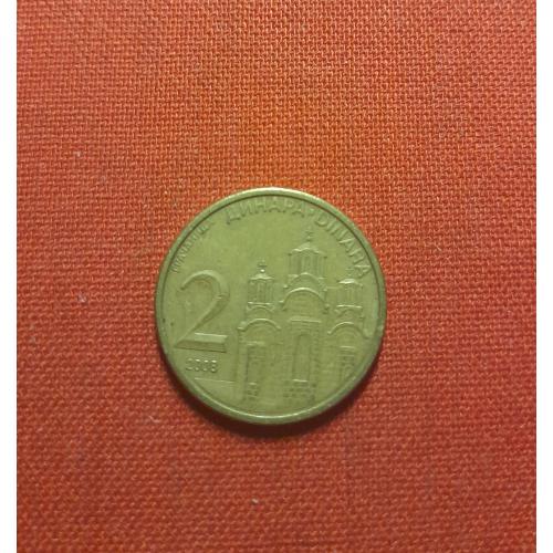 Сербия 2 динара 2008г.Республика Сербия (2003 - 2024 )Монастырь Грачаница (Приштина, Косово)