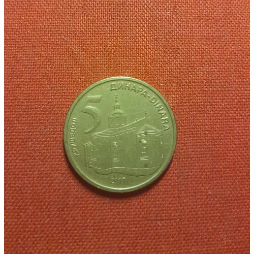 Сербия 5 динаров 2011г.Республика Сербия (2003 - 2024 )Монастырь Крушедол (Ириг, Сербия)