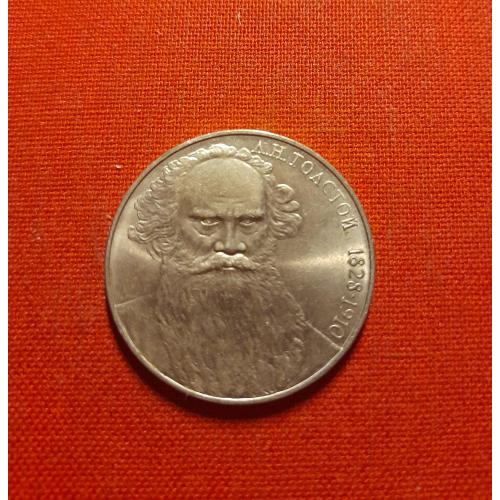 СССР 1 рубль 1988г. 160 лет со дня рождения Л. Н. Толстого