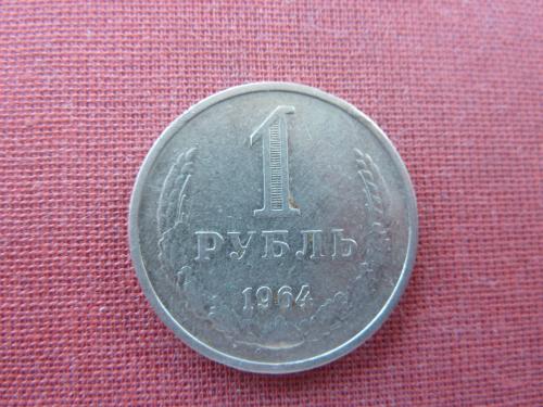 СССР 1 рубль 1964г.