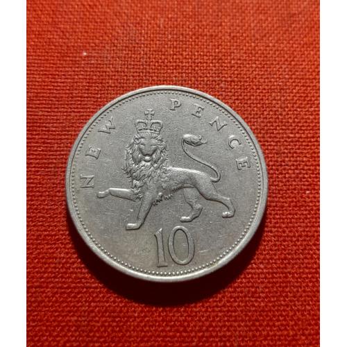 Великобритания 10 новых пенсов 1968г. Елизавета II