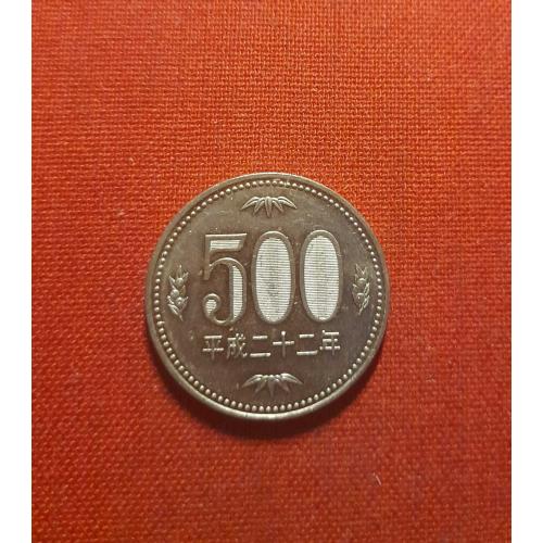 Япония 500 йен 2010г.Акихито (Хэйсэй) (1989 - 2019) редкий год
