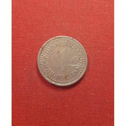 Югославия 1 динар 1990г.СФР ЈУГОСЛАВИЈА