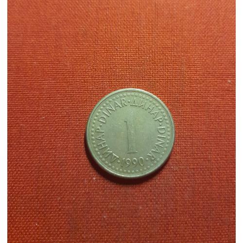 Югославия 1 динар 1990г.Социалистическая Югославия (1945 - 1992)