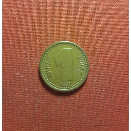 Югославия 1 динар 1992г.ЈУГОСЛАВИЈА, редкий