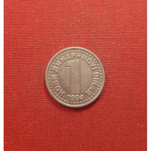 Югославия 1 новый динар 1994г.СР ЈУГОСЛАВИЈА, редкий