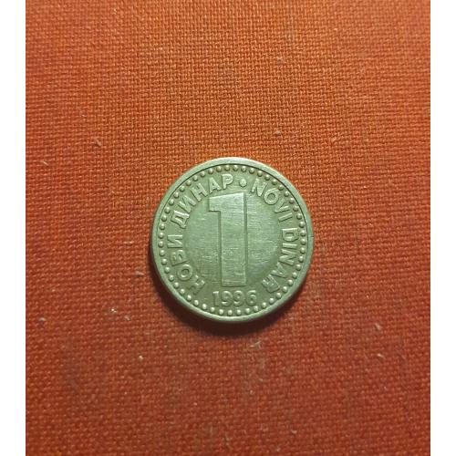 Югославия 1 новый динар 1996г.СР ЈУГОСЛАВИЈА, редкий