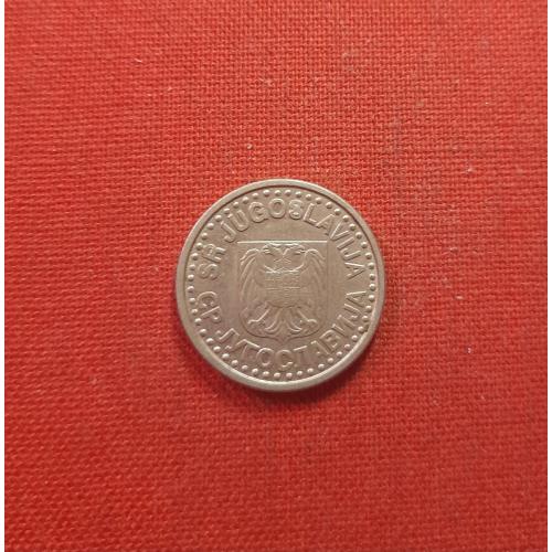 Югославия 1 новый динар 1999г.СР ЈУГОСЛАВИЈА, редкий