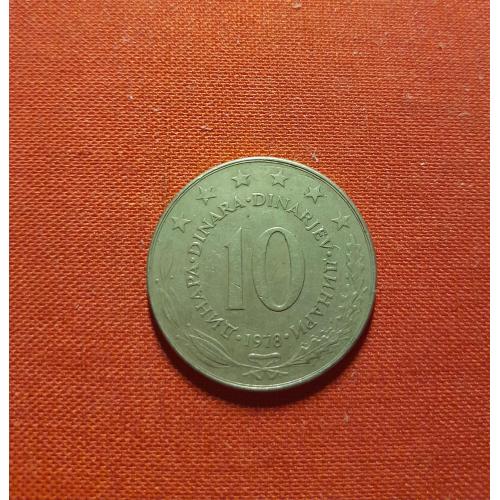Югославия 10 динаров 1978г.