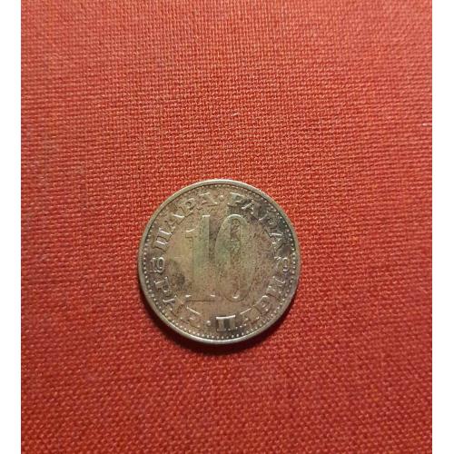 Югославия 10 пара 1979г.