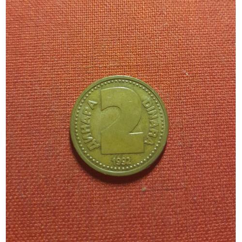 Югославия 2 динара 1992г. Союзная Республика Югославия,нечастые