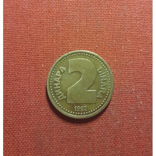 Югославия 2 динара 1992г. Союзная Республика Югославия,нечастые
