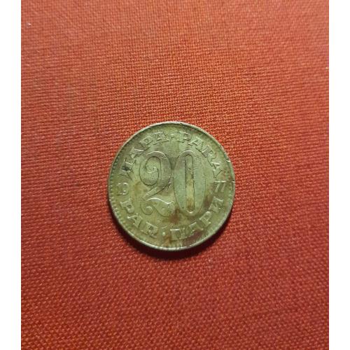 Югославия 20 пара 1977г.