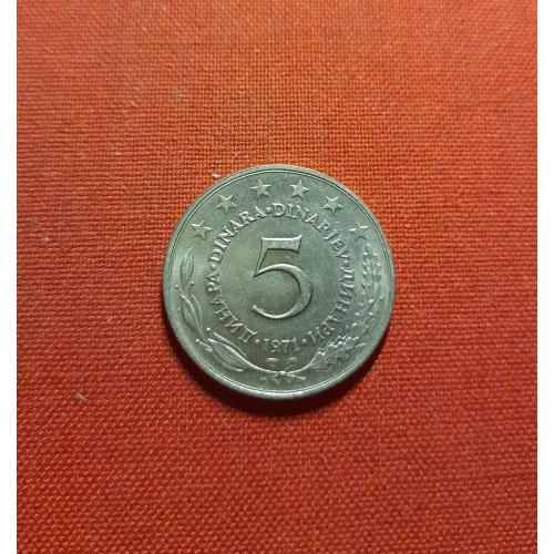 Югославия 5 динаров 1971г.Социалистическая Югославия (1945 - 1992)