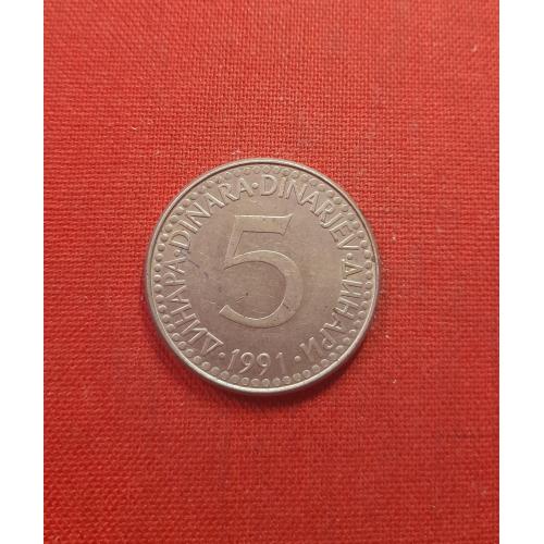 Югославия 5 динаров 1991г.СФР ЈУГОСЛАВИЈА, редкие