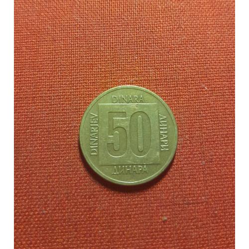 Югославия 50 динаров 1988г.СФР JУГОСЛАВИJА