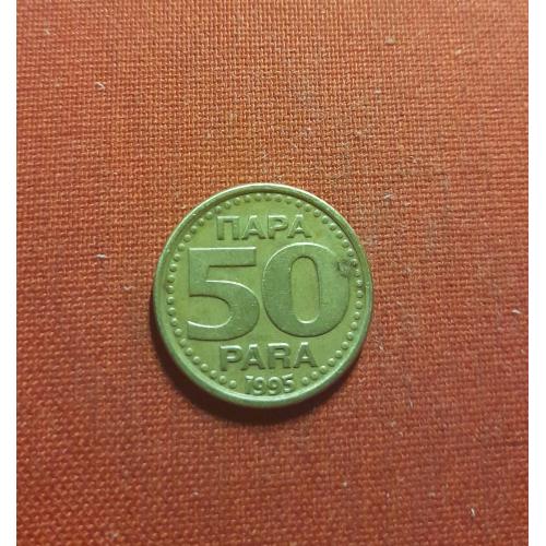 Югославия 50 пара 1995г.СР ЈУГОСЛАВИЈА,один год чекана,очень редкие