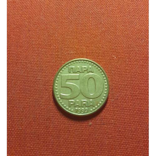 Югославия 50 пара 1999г. Союзная Республика Югославия, редкий год