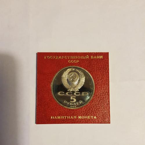 Продам монету 5 рублей 1990