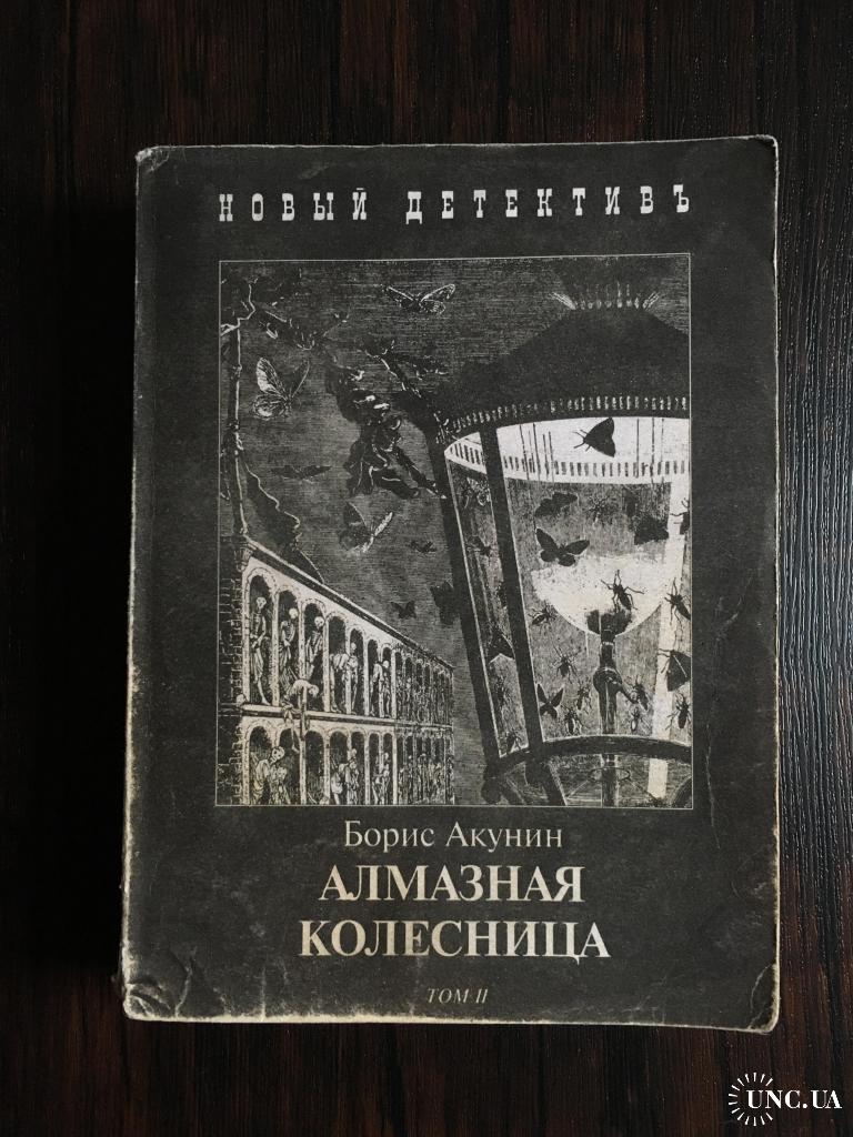 Акунин алмазная колесница. Борис Акунин алмазная колесница том 2. Алмазная колесница оглавление. Читать Акунина алмазная колесница бесплатно полностью.