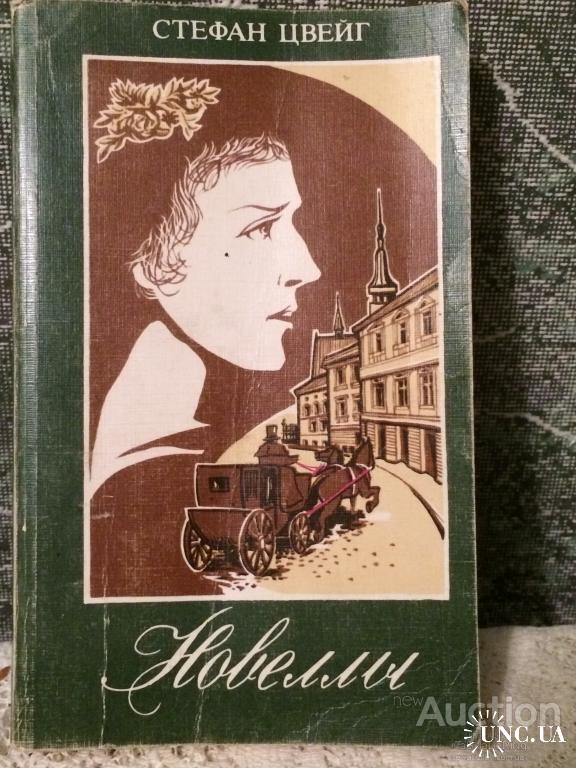 Цвейг нетерпение сердца краткое. Цвейг новеллы. Цвейг новеллы обложка.