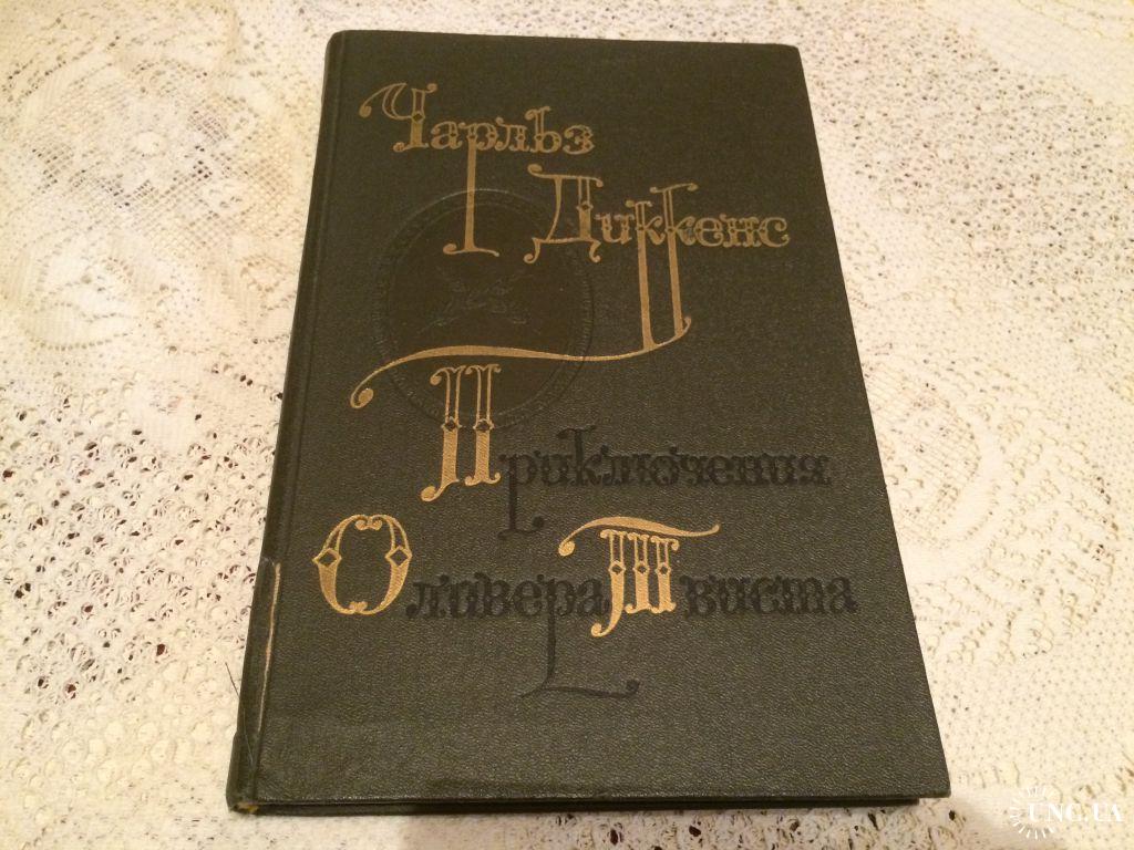 Диккенс Приключения Оливера Твиста Подарочная 1975 СССР купить на | Аукціон  для колекціонерів UNC.UA UNC.UA