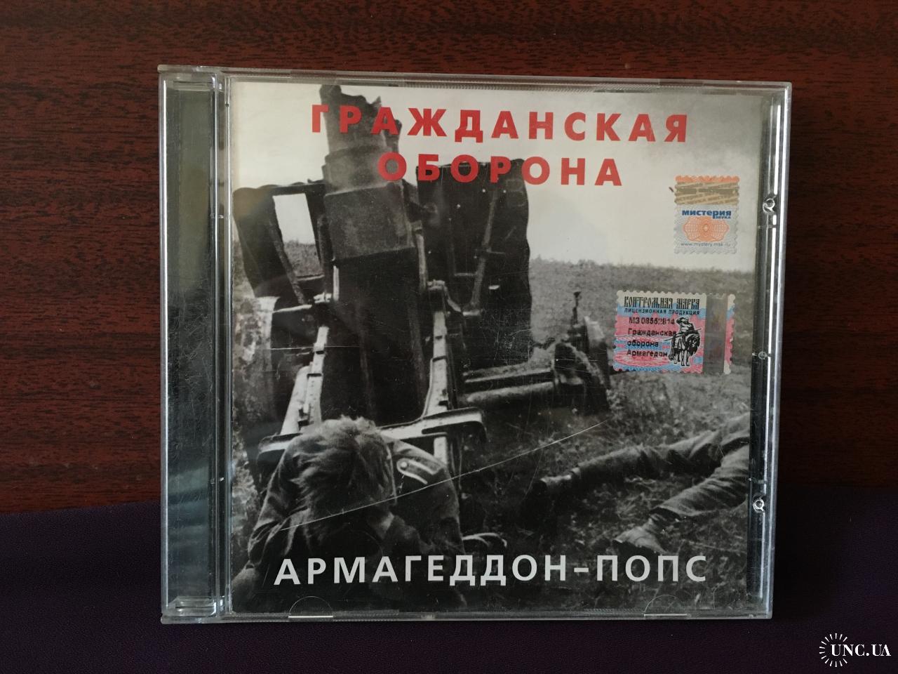 Гроб попс. Попс Гражданская оборона CD. Армагеддон-Попс. Армагеддон-Попс Гражданская оборона. Гроб Армагеддон Попс.