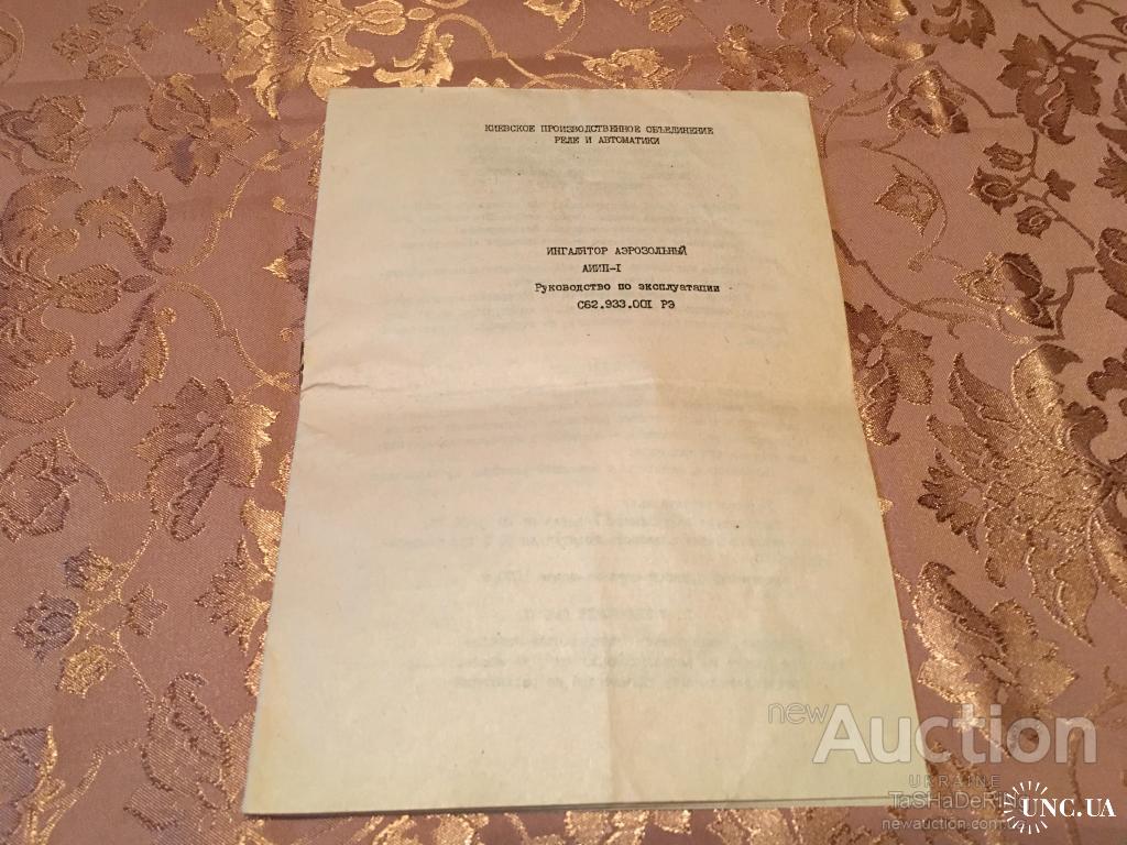 Ингалятор аэрозольный АИИП-1 Руководство купить на | Аукціон для  колекціонерів UNC.UA UNC.UA