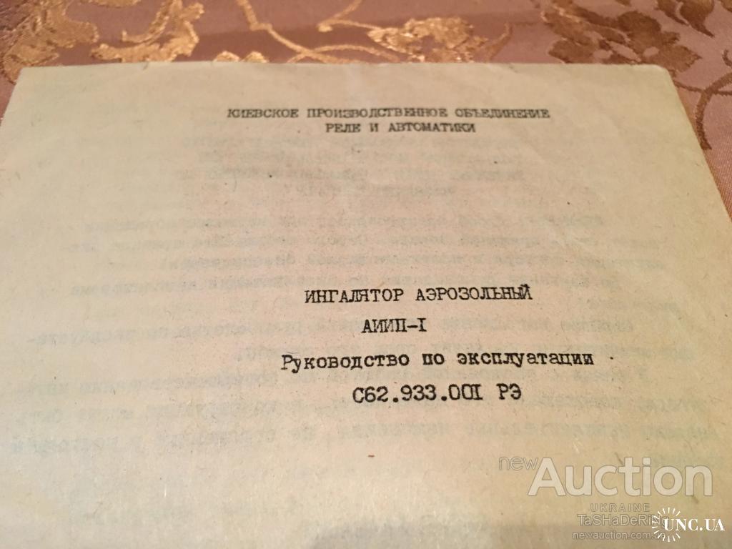 Ингалятор аэрозольный АИИП-1 Руководство купить на | Аукціон для  колекціонерів UNC.UA UNC.UA