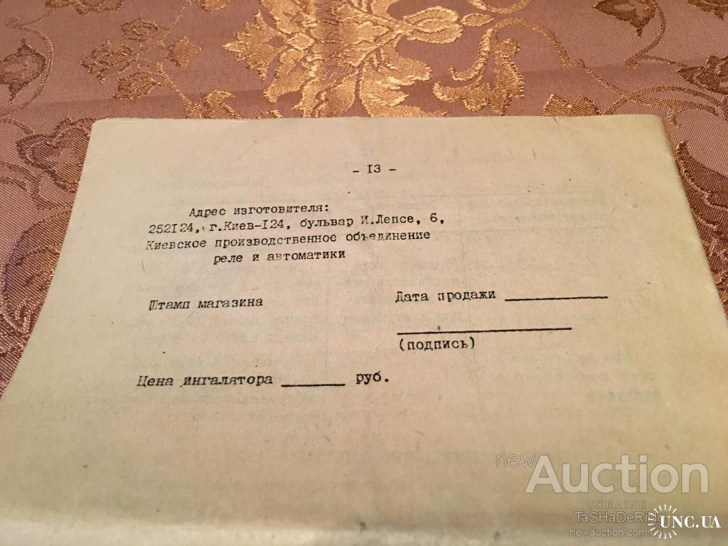 Ингалятор аэрозольный АИИП-1 Руководство купить на | Аукціон для  колекціонерів UNC.UA UNC.UA