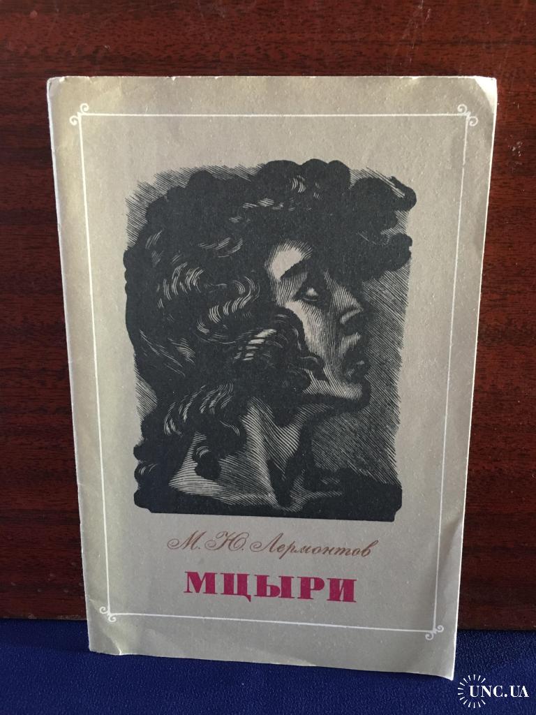 Лермонтов Мцыри худ Константинов купить на | Аукціон для колекціонерів  UNC.UA UNC.UA