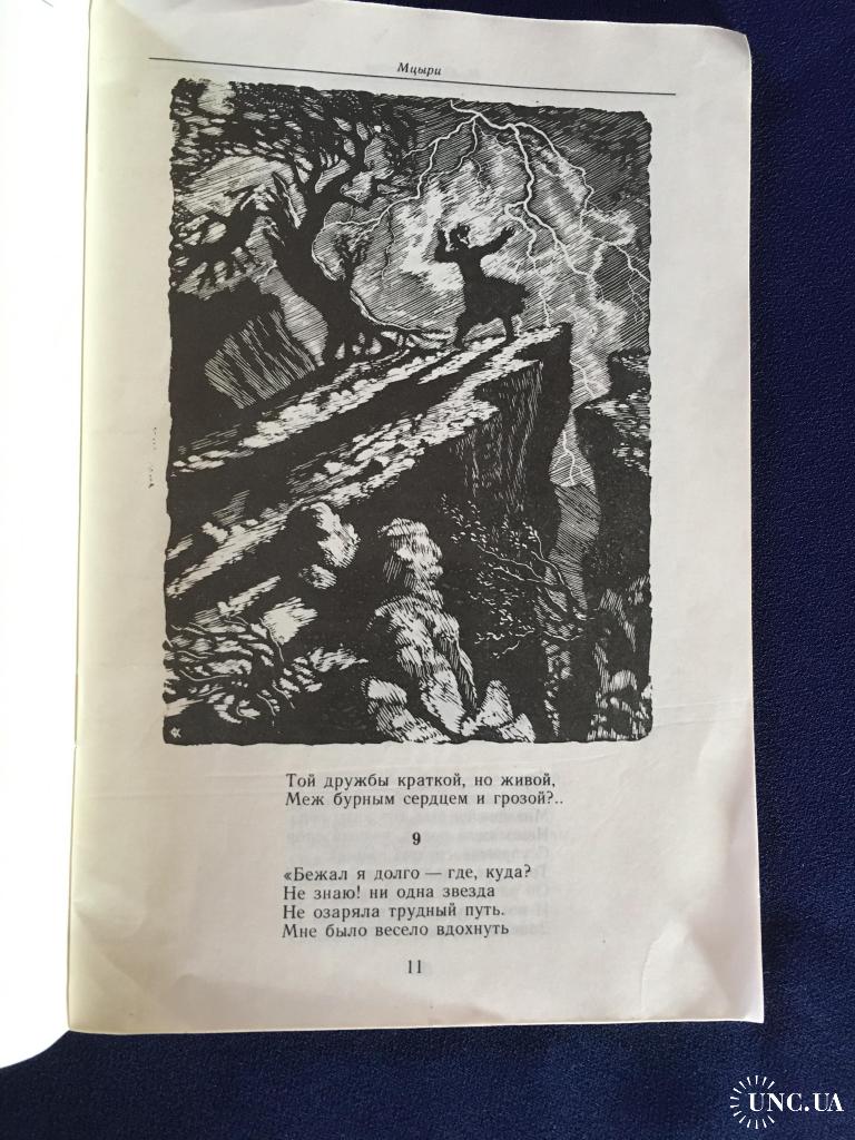 Лермонтов Мцыри худ Константинов купить на | Аукціон для колекціонерів  UNC.UA UNC.UA