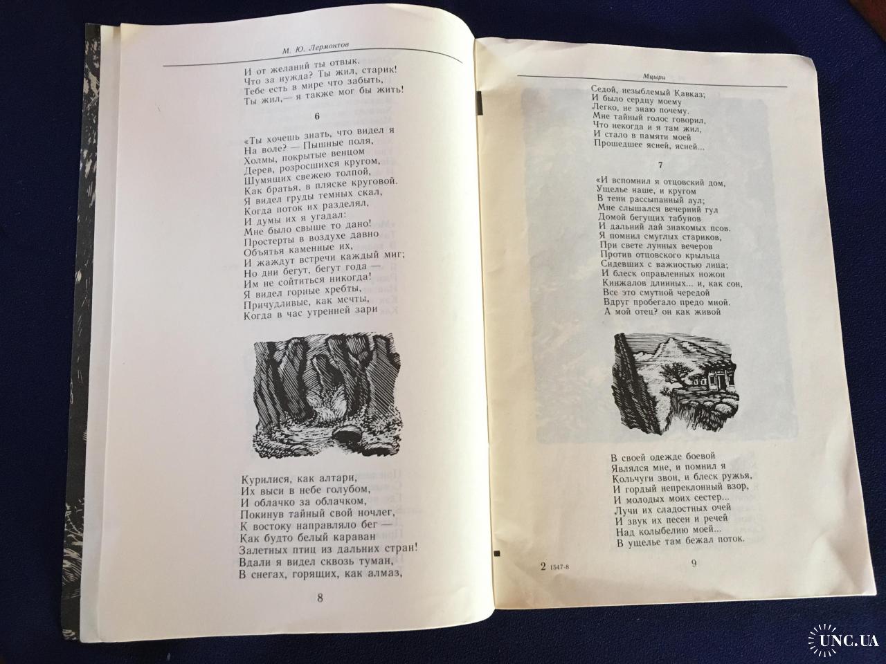 Лермонтов Мцыри худ Константинов купить на | Аукціон для колекціонерів  UNC.UA UNC.UA