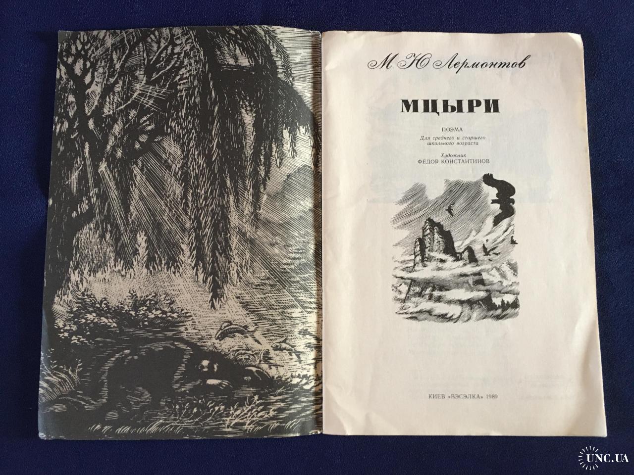 Лермонтов Мцыри худ Константинов купить на | Аукціон для колекціонерів  UNC.UA UNC.UA