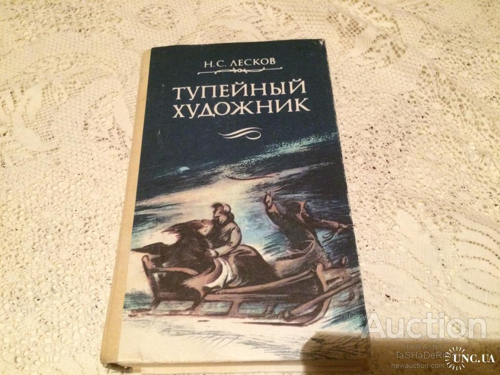 Тупейный художник читать краткое содержание. Лесков Тупейный художник. Тупейный художник страницы. Тупейный художник Николай Лесков книга. Лесков Тупейный художник сколько страниц.