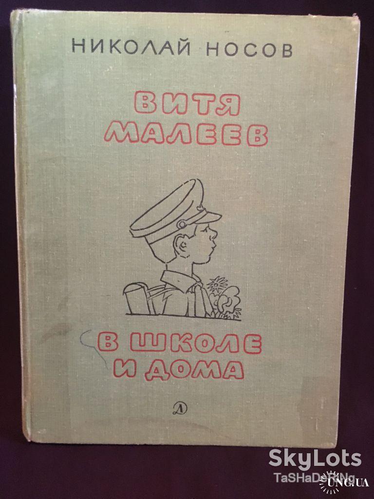 Носов Витя Малеев в школе и дома 1970 Худ Каневский Подарочная купить на |  Аукціон для колекціонерів UNC.UA UNC.UA