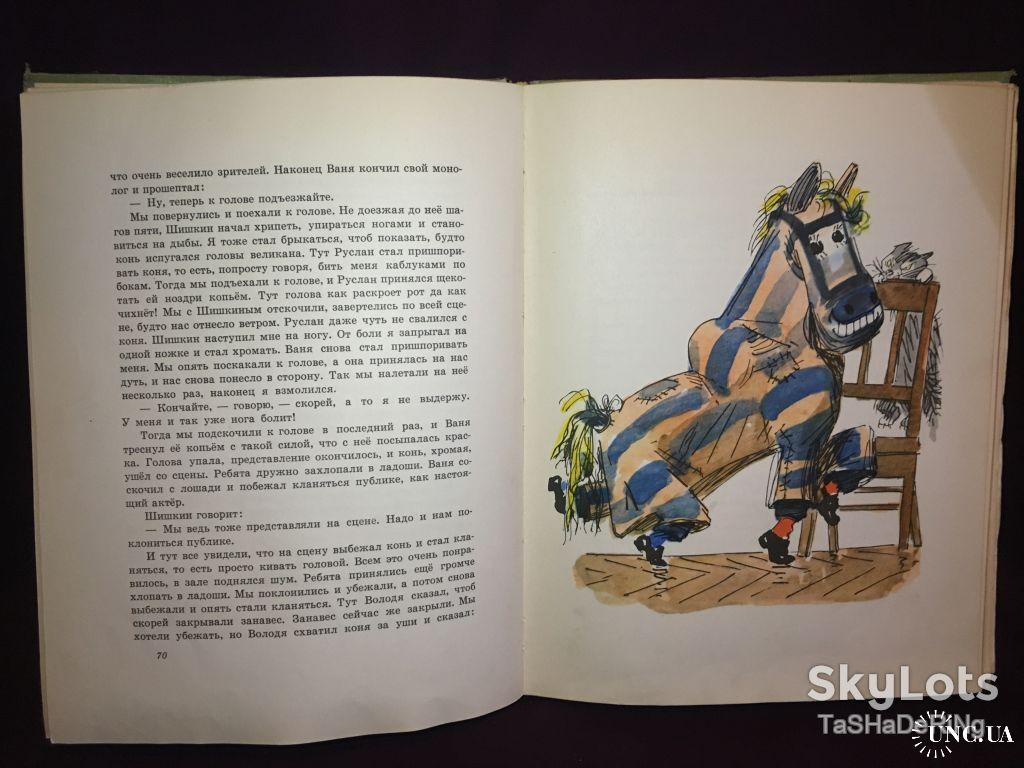 Носов Витя Малеев в школе и дома 1970 Худ Каневский Подарочная купить на |  Аукціон для колекціонерів UNC.UA UNC.UA